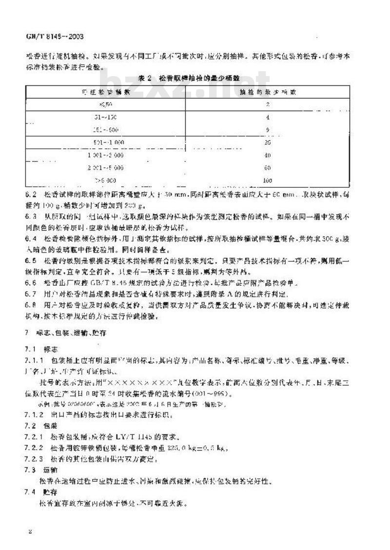 GB/T 8145-2003 脂松香