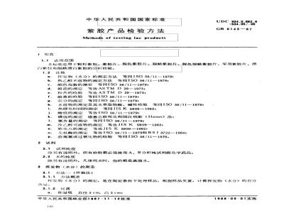 GB 8143-1987 紫胶产品检验方法