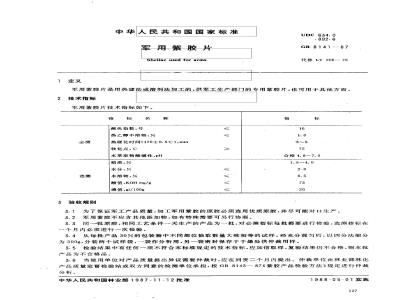 GB 8141-1987 军用紫胶片