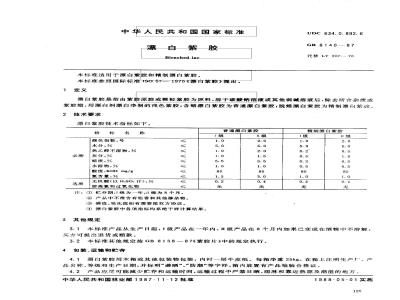 GB 8140-1987 漂白紫胶