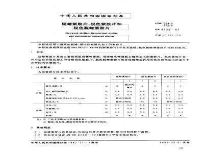 GB 8139-1987 脱蜡紫胶片、脱色紫胶片和脱色脱蜡紫胶片