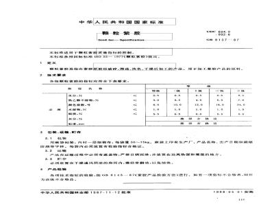 GB 8137-1987 颗粒紫胶