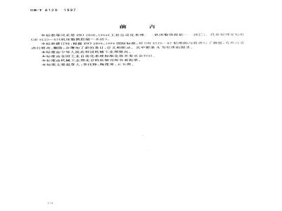 GB/T 8129-1997 工业自动化系统 机床数值控制 词汇