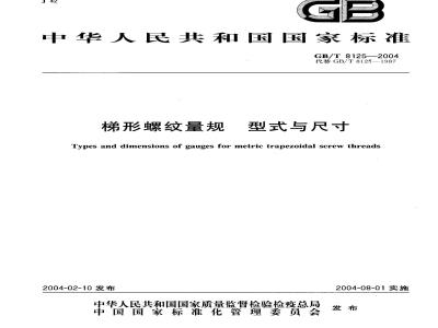 GB/T 8125-2004 梯形螺纹量规 型式与尺寸