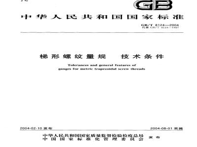 GB/T 8124-2004 梯形螺纹量规 技术条件