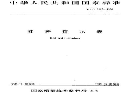 GB/T 8123-1998 杠杆指示表