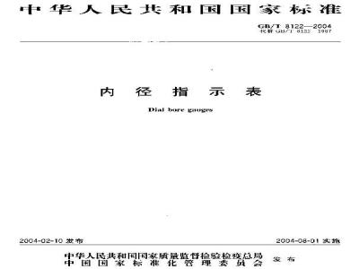 GB/T 8122-2004 内径指示表