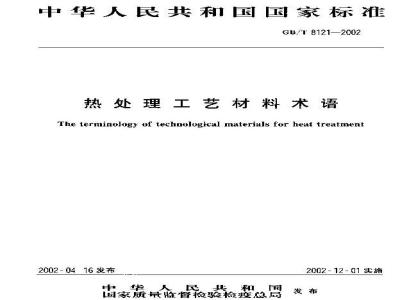 GB/T 8121-2002 热处理工艺材料术语