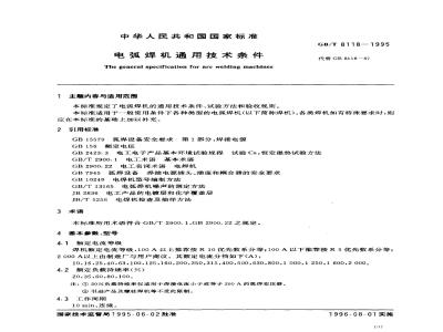 GB/T 8118-1995 电弧焊机通用技术条件