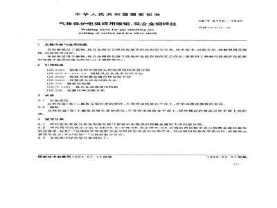 GB/T 8110-1995 气体保护电弧焊用碳钢、低合金钢焊丝