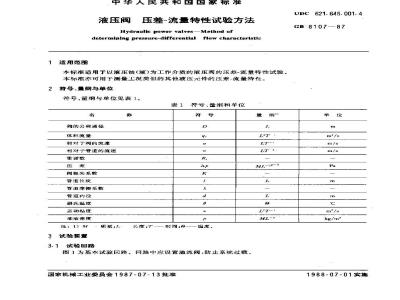 GB/T 8107-1987 液压阀压差 流量特性试验方法