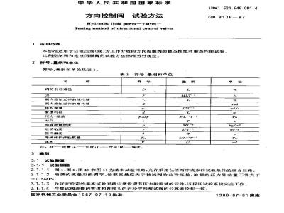 GB/T 8106-1987 方向控制阀试验方法