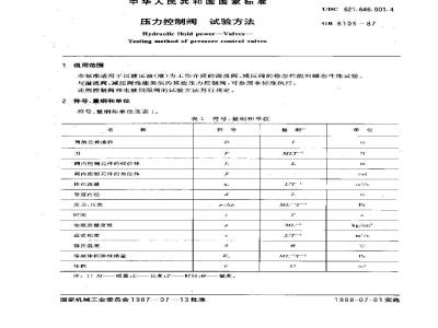 GB/T 8105-1987 压力控制阀试验方法