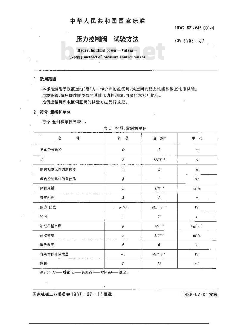 GB/T 8105-1987 压力控制阀试验方法 GB/T 8105-1987 压力控制阀试验方法
