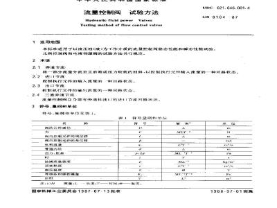GB/T 8104-1987 流量控制阀试验方法