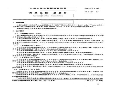 GB 8089-1987 天然生胶 烟胶片
