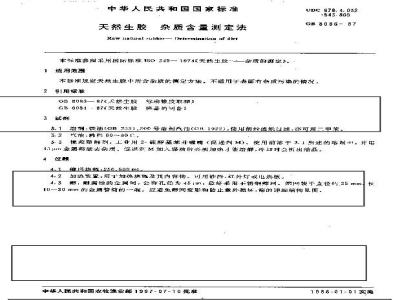 GB 8086-1987 天然生胶杂质含量测定法