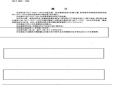 GB/T 8081-1999 天然生胶 标准橡胶规格