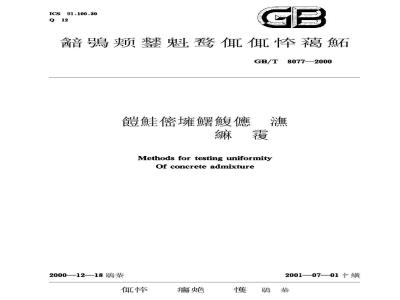 GB/T 8077-2000 混凝土外加剂匀质性试验方法
