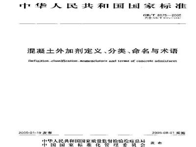 GB/T 8075-2005 混凝土外加剂定义、分类、命名与术语
