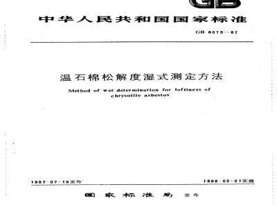 GB/T 8073-1987 温石棉松解度湿式测定方法