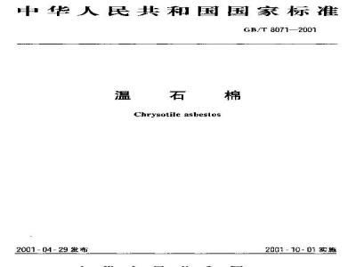 GB/T 8071-2001 温石棉
