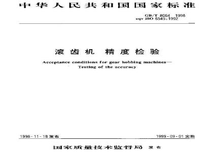 GB/T 8064-1998 滚齿机 精度检验
