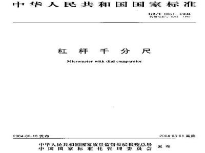 GB/T 8061-2004 杠杆千分尺