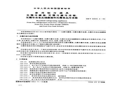 GB/T 8059.4-1993 家用制冷器具 无霜冷藏箱、无霜冷藏冷冻箱、无霜冷冻食品储藏箱和无霜食品冷冻箱
