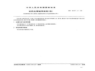 GB 8321.4-1993 农药合理使用准则(四)