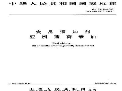 GB 8319-2003 食品添加剂亚洲薄荷素油