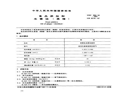 GB 8318-1987 食品添加剂 生姜油(蒸馏)