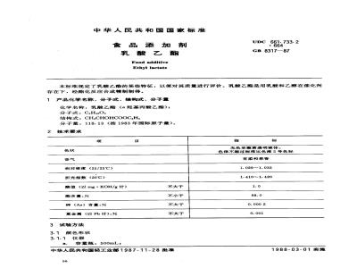 GB 8317-1987 食品添加剂 乳酸乙酯