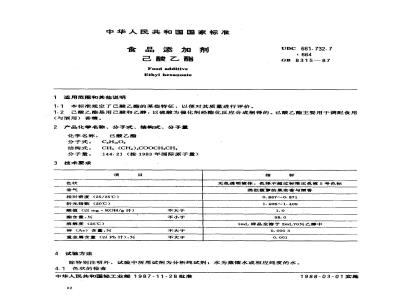 GB 8315-1987 食品添加剂 己酸乙酯