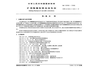 GB 8286-1996 矿用隔爆型移动变电站