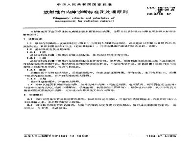 GB 8283-1987 放射性白内障诊断标准及处理原则