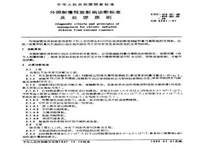 GB 8281-2000 外照射慢性放射病诊断标准及处理原则