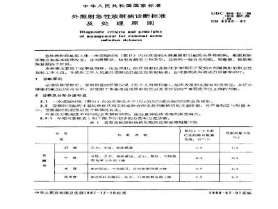 GB 8280-2000 外照射急性放射病诊断标准及处理原则