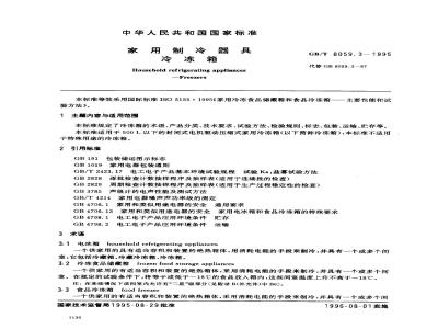 GB/T 8059.3-1995 家用制冷器具 冷冻箱