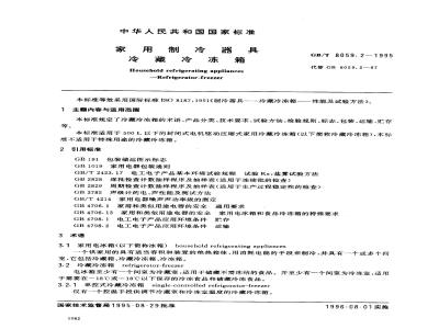 GB/T 8059.2-1995 家用制冷器具 冷藏冷冻箱