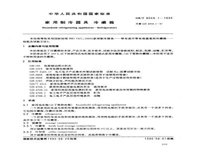 GB/T 8059.1-1995 家用制冷器具 冷藏箱