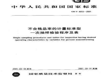 GB/T 8053-2001 不合格品率的计量标准型一次抽样检验程序及表