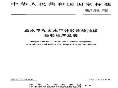 GB/T 8052-2002 单水平和多水平计数连续抽样检验程序及表