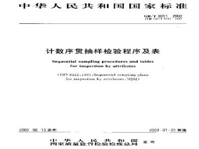 GB/T 8051-2002 计数序贯抽样检验程序及表