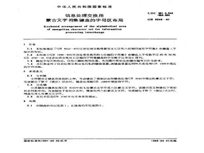 GB/T 8046-1987 信息处理交换用蒙古文字符集键盘的字母区布局