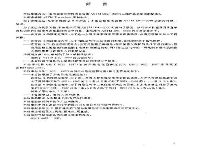 GB/T 8021-2003 石油产品皂化值测定法