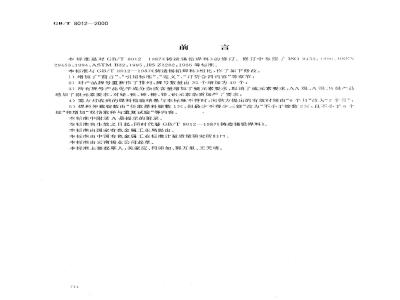 GB/T 8012-2000 铸造锡铅焊料