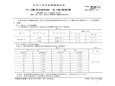 GB/T 8010-1987 气门嘴用HPb63-0.1铅黄铜管
