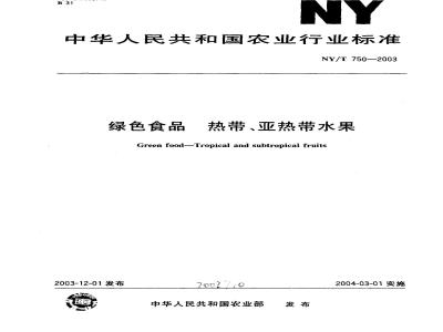 NY/T 750-2003 绿色食品 热带、亚热带水果