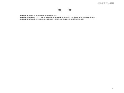 NY/T 717-2003 Storage and transportation of carrots
